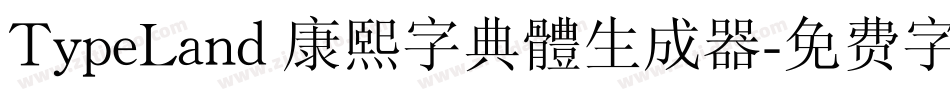 TypeLand 康熙字典體生成器字体转换